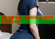 连接邻里生活，海角社区app助你轻松互动与交流
