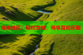 海角社区：轻松发帖，畅享互动乐趣