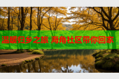 温暖归乡之旅 海角社区带你回家