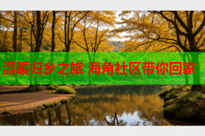 温暖归乡之旅 海角社区带你回家