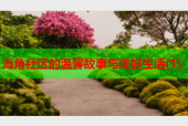 海角社区的温馨故事与美好生活(1)