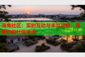海角社区：实时互动与丰富功能，连接你的社区生活