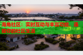 海角社区：实时互动与丰富功能，连接你的社区生活