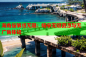 海角破解版无限：畅享无限资源与无广告体验