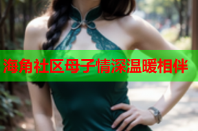 海角社区母子情深温暖相伴
