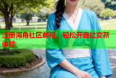 注册海角社区邮箱，轻松开启社交新体验