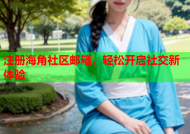 注册海角社区邮箱，轻松开启社交新体验