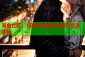海角社区：畅享实时互动与多元交友体验
