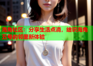 海角社区：分享生活点滴，结识海角五号的邻里新体验