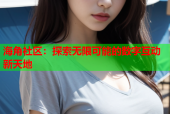 海角社区：探索无限可能的数字互动新天地