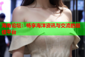 海角论坛：畅享海洋资讯与交流的最佳平台