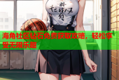 海角社区钻石免费获取攻略，轻松享受无限乐趣