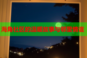 海角社区的温暖故事与邻里情谊