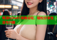 畅游hjba85海角论坛，轻松分享生活与兴趣