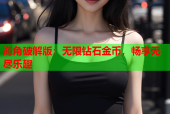 海角破解版：无限钻石金币，畅享无尽乐趣