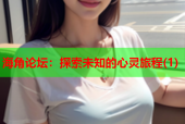 海角论坛：探索未知的心灵旅程(1)