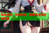 海角论坛：快速匹配，畅聊生活与游戏乐趣