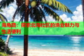 海角路：探索北海社区的渔业魅力与生活便利
