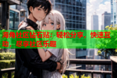 海角社区钻石贴：轻松分享，快速互动，尽享社区乐趣