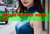 海角社区金币新玩法揭秘 赚取乐趣无限