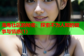 海角社区的秘密：探索不为人知的故事与情感(1)