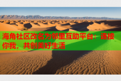 海角社区改名为邻里互助平台：连接你我，共创美好生活