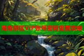 海角禁区VIP账号密码重置攻略