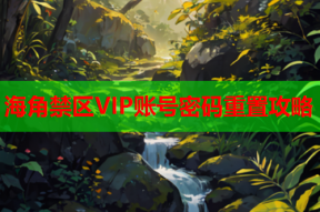 海角禁区VIP账号密码重置攻略
