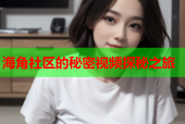 海角社区的秘密视频探秘之旅