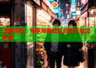 连接你我，畅享海角社区的多元社交乐趣
