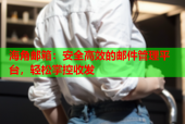海角邮箱：安全高效的邮件管理平台，轻松掌控收发
