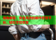 海角邮箱：安全高效的邮件管理平台，轻松掌控收发