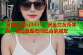 海角社区hj0451：安全交友新体验，轻松邂逅志同道合的朋友