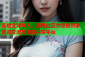 连接全球华人，海角社区为您提供多语言交流与资源共享平台
