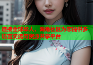 连接全球华人，海角社区为您提供多语言交流与资源共享平台