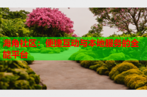 海角社区：便捷互动与本地服务的全能平台