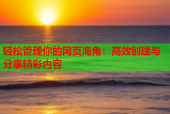 轻松管理你的网页海角：高效创建与分享精彩内容
