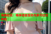 海角社区：畅享语音互动与多元社交体验