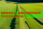 连接全球华人，海角社区助你畅享跨文化交流与资源共享(1)