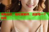 海角社区：轻松发邮件，连接每一个瞬间