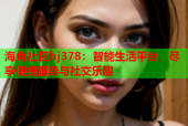海角社区hj378：智能生活平台，尽享便捷服务与社交乐趣