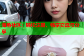 海角社区：轻松注册，畅享交流与分享