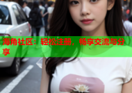 海角社区：轻松注册，畅享交流与分享