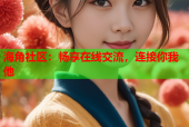 海角社区：畅享在线交流，连接你我他