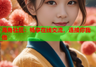 海角社区：畅享在线交流，连接你我他