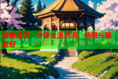 海角社区：分享生活点滴，畅聊兴趣爱好