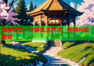 海角社区：分享生活点滴，畅聊兴趣爱好
