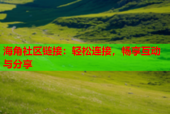 海角社区链接：轻松连接，畅享互动与分享