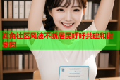 海角社区风波不断居民呼吁共建和谐家园