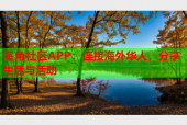 海角社区APP：连接海外华人，分享生活与活动